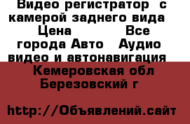 Видео регистратор, с камерой заднего вида. › Цена ­ 7 990 - Все города Авто » Аудио, видео и автонавигация   . Кемеровская обл.,Березовский г.